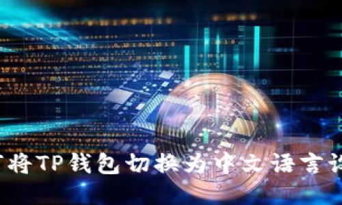 如何将TP钱包切换为中文语言设置？