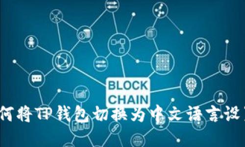 如何将TP钱包切换为中文语言设置？