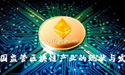 全球各国监管区块链产业的现状与发展趋势