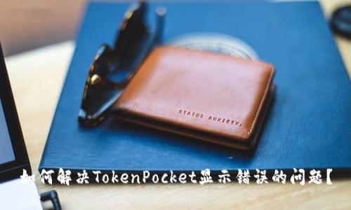 如何解决TokenPocket显示错误的问题？