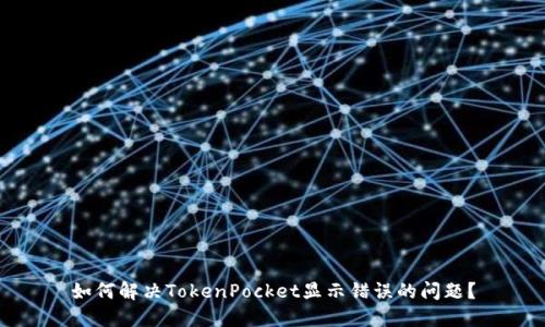 如何解决TokenPocket显示错误的问题？