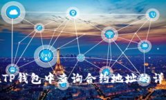 如何在TP钱包中查询合约地