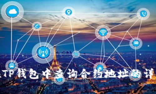 如何在TP钱包中查询合约地址的详细步骤