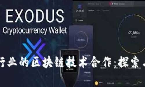 电信行业的区块链技术合作：探索与前景