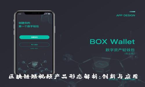 区块链短视频产品形态解析：创新与应用