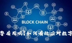 TP钱包被盗报警有用吗？如