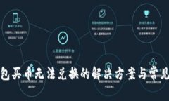 TP钱包买币无法兑换的解决