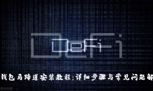 TP钱包马蹄莲安装教程：详细步骤与常见问题解答