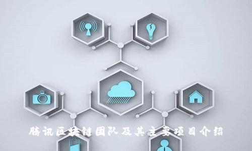 腾讯区块链团队及其主要项目介绍