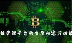 区块链管理平台的主要内