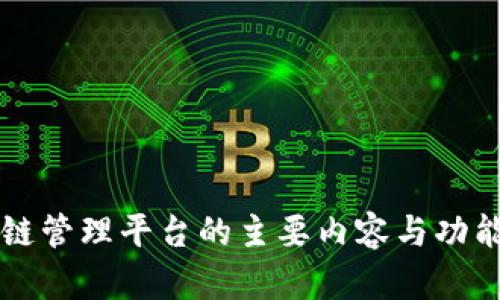区块链管理平台的主要内容与功能解析