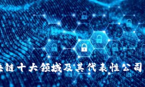 区块链十大领域及其代表性公司分析
