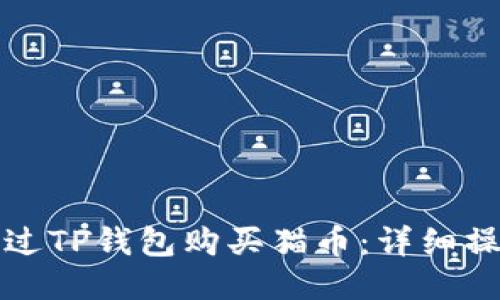 如何通过TP钱包购买猫币：详细操作指南