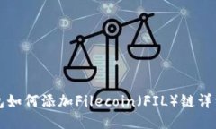 TP钱包如何添加Filecoin（