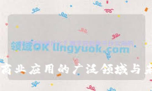 区块链商业应用的广泛领域与未来展望