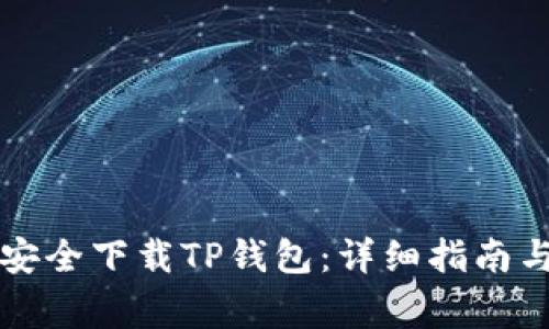 国内用户如何安全下载TP钱包：详细指南与常见问题解答