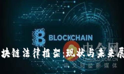 区块链法律框架：现状与未来展望