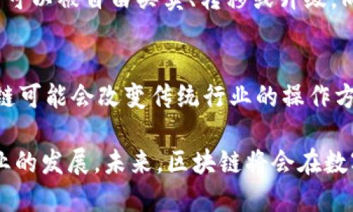 baioti区块链开发平台的应用场景与未来前景/baioti
区块链开发, 区块链应用, 去中心化, 智能合约/guanjianci

区块链技术近年来迅速崛起，成为各个行业数字化转型的重要工具。它以去中心化、不可篡改和透明性广泛应用于金融、供应链、医疗、游戏等多个领域。本文将深入探讨区块链开发平台的应用，以及这些应用如何推动行业的变革。

一、区块链开发平台的概述
区块链是一种分布式账本技术，简单来说就是在互联网环境中，所有参与者共同维护一份账本，确保数据的可靠性和安全性。区块链开发平台则是为开发者提供一种工具和框架，便于在区块链上构建应用。常见的区块链开发平台有 Ethereum、Hyperledger Fabric、EOS、Ripple 等。

二、区块链开发平台的应用领域
区块链开发平台广泛应用于各个领域，以下是一些主要的应用领域：

h41. 金融服务/h4
区块链在金融领域的应用主要体现在去中心化金融（DeFi）和银行间清算等方面。通过智能合约，用户可以在没有中介的情况下进行交易。例如，在 Ethereum 平台上，用户可以使用 DApp（去中心化应用）进行借贷、交易等金融活动，降低了成本，提高了效率。

h42. 供应链管理/h4
区块链能够确保供应链的透明性和可追溯性。通过将产品的每一个环节记录在区块链上，消费者可以追踪产品的来源及运输过程，提高了品牌信誉度。如 IBM 的 Food Trust 项目，利用 Hyperledger Fabric 提供的技术，确保食品的安全和追溯。

h43. 医疗健康/h4
区块链在医疗领域可以用于保护患者隐私和数据安全。患者的病历等健康信息可以存储在区块链上，实现安全共享，医生可以在需要时获取相关信息，同时避免了信息泄露的风险。例如，业界已经有医院利用区块链技术来管理病人数据，确保患者信息的安全性。

h44. 游戏产业/h4
区块链在游戏中的应用主要体现在数字资产的真正拥有权上。通过区块链，玩家可以确认为他们所购买的道具和账号是唯一的，并且可以在不同游戏间转移使用。例如，CryptoKitties 是一个基于 Ethereum 的游戏，玩家可以购买、繁殖和交易虚拟猫，这些猫的所有权被记录在区块链上。

h45. 政府与公共服务/h4
国家和地方政府开始使用区块链技术来改进公共服务的效率和透明度。通过区块链，可以实现选票的安全与透明，土地登记的准确，公民身份的认证等。以爱沙尼亚为例，该国在电子政务和公民身份管理上已经在使用区块链技术。

三、区块链应用中的挑战
尽管区块链技术有很多优点，但在实际应用中也面临一些挑战：

h41. 规模化问题/h4
现有的区块链系统在处理高并发交易时常常显得无能为力。许多公链如 Bitcoin 和 Ethereum 在处理每秒交易数量（TPS）上具有局限性，限制了其在大型商业场景中的应用。如何区块链的扩展性是当前技术发展的关键方向。

h42. 法规问题/h4
区块链的去中心化特性使得其在法律监管上形成了一定的障碍。许多国家仍在探索如何制定合适的法律法规来管理区块链相关技术的应用，尤其是在金融、数据隐私等方面。如何在区块链技术创新和法律合规之间找到平衡，是一大挑战。

h43. 参与者的接受度/h4
尽管区块链的潜力巨大，但从传统行业转型到区块链技术仍需要时间，尤其是在员工培训、技术更新、业务流程重组等方面企业需要付出大量的努力。如何提高行业内对区块链的接受和理解，加快技术的落地应用是亟待解决的问题。

四、区块链应用的未来趋势
展望未来，区块链的应用将呈现出以下几个趋势：

h41. 互操作性/h4
随着不同区块链系统的出现，如何实现不同区块链之间的互操作性将成为关键问题。未来的区块链生态系统需要打破信息孤岛，实现跨链功能，让不同应用能够通信并协作。

h42. 结合人工智能与区块链/h4
人工智能与区块链的结合将为数据的安全与智能分析提供新的思路。区块链可以确保数据的真实性，而人工智能则可以利用这些数据进行分析，挖掘出更具价值的信息，促进各行业的智能化升级。

h43. 绿色区块链/h4
目前，区块链的挖矿模式对环境的影响逐渐受到关注。未来将会有更多企业探索可持续且环保的区块链技术，例如采用权益证明（Proof of Stake）等新共识机制。

五、总结
区块链作为一项颠覆性的技术，其应用前景广阔。通过深入的技术研究和开发，结合实际应用案例，区块链将会在各个行业中发挥越来越重要的作用。尽管面临着规模、法规及接受度等挑战，但其未来可期。随着技术的不断成熟，区块链将在更加广泛的领域中得到应用，推动社会变革与发展。

相关问题解答

h41. 区块链技术如何提升金融行业的透明度与安全性？/h4
区块链技术在金融行业的应用使交易过程透明且安全。通过分布式账本的特性，所有交易记录都在网络上传播并被多方验证，确保无一人可以单方面篡改数据。此外，智能合约的引入使得各种金融协议能够在没有中介的情况下自动执行，从而降低了公司运营成本和交易风险。

h42. 在供应链管理中，区块链如何保证信息的真实性？/h4
区块链在供应链管理中的应用能够有效保证信息的真实性。它能够记录商品从原材料到最终消费者的每一个环节，相关数据在区块链上公开透明，确保所有参与者可以实时访问到信息，从而提高了供应链的可靠性和信任度。

h43. 如何克服区块链应用中的法律障碍？/h4
为了解决区块链应用中的法律障碍，政府和组织需要加强多方合作，开始跨国合作来规范区块链技术的使用。同时，教育公众和行业从业人员有关区块链的知识也是至关重要的。透过各类研讨会、论坛，加强法律法规与行业的对接，将有助于推动区块链技术在法律框架下实现合规应用。

h44. 区块链游戏是如何改变传统游戏产业的？/h4
区块链游戏通过给予玩家对资产的真正所有权，改变了传统游戏产业中虚拟物品的所有权问题。玩家在区块链上拥有的道具和角色可以被自由买卖、转移或升级，同时也为游戏开发者提供了新的盈利模式。这样的创新不仅提升了玩家的游戏体验，还促进了社区的互动与发展。

h45. 未来区块链技术可能会导致哪些行业的颠覆？/h4
未来，区块链技术可能会对金融、医疗、物流、法律和公投等多个行业产生重大的颠覆作用。通过提供安全透明的数据处理方式，区块链可能会改变传统行业的操作方式，从根本上重塑各行业的商业模式。并且，这种技术带来的变革将需要行业内外的协作与创新，同时也为创业者提供了新的机会。 

通过对区块链开发平台及其应用的深入探讨，希望能够带给读者更深刻的理解，并在实际领域中找到相关的应用场景，推动各个行业的发展。未来，区块链将会在数字化时代的浪潮中，继续扮演重要的角色。