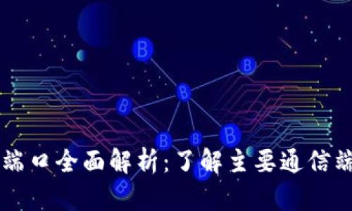 区块链通信端口全面解析：了解主要通信端口及其应用