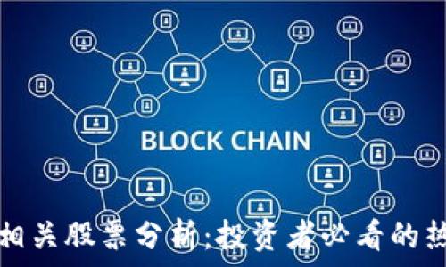   
区块链相关股票分析：投资者必看的热门选项