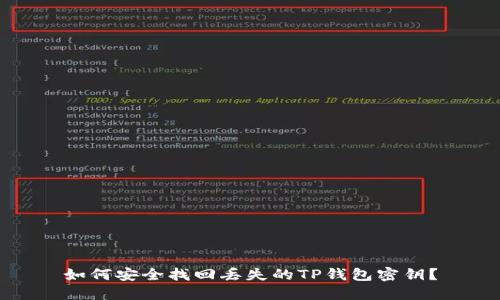 如何安全找回丢失的TP钱包密钥？