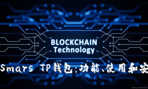 全面解析Smars TP钱包：功能、使用和安全性指南