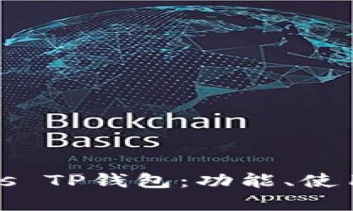 全面解析Smars TP钱包：功能、使用和安全性指南