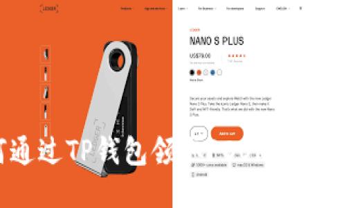 如何通过TP钱包领取POORB空投指南