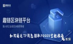 如何通过TP钱包领取POORB空