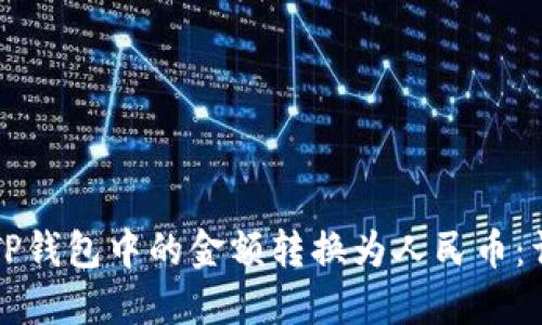 如何将TP钱包中的金额转换为人民币：详细指南