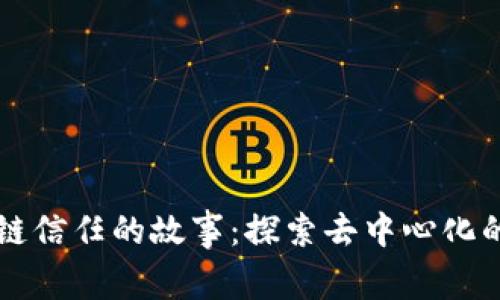 区块链信任的故事：探索去中心化的力量