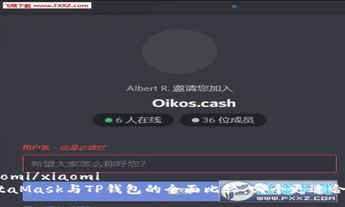 xiaomi/xiaomi
MetaMask与TP钱包的全面比较：哪个更适合你？