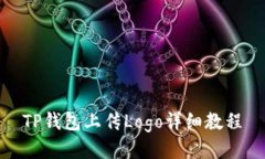 TP钱包上传Logo详细教程