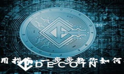 TP钱包使用指南：一步步教你如何操作USDT
