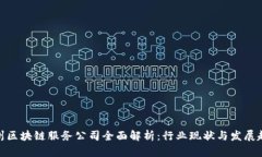 赣州区块链服务公司全面