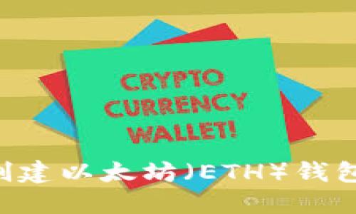 如何在TP钱包中创建以太坊（ETH）钱包：详细步骤与指导