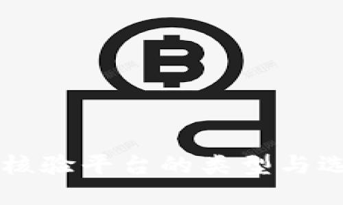 区块链核验平台的类型与选择指南