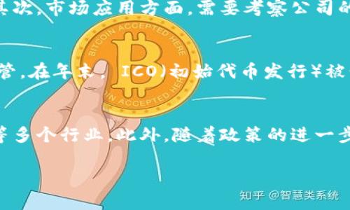   2017年区块链概念龙头股全解析及投资策略/  
 guanjianci 区块链, 龙头股, 投资, 2017, 数字货币/ guanjianci 

2017年是区块链技术发展的重要节点，伴随比特币及其他数字货币的热潮，区块链概念股在这一年引起了广泛关注。作为一种新兴技术，区块链为金融、供应链、医疗等多个行业带来了深远的影响。因此，2017年区块链概念龙头股的表现也成为了投资者关注的焦点。

本文将深入探讨2017年的区块链概念龙头股，分析其股价表现、市场影响因素，以及面临的机遇和挑战。同时，我们还将提供一些投资策略，助您在未来的投资中获得更好的回报。

一、2017年区块链概念股的表现
在2017年，区块链概念股的表现尤为抢眼。多家公司的股价因区块链的热度而被不断推高，许多之前默默无闻的企业借助这一热潮实现了华丽转身。

例如，某知名企业在2017年的股价上涨了超过300%，这与它在区块链领域的布局密不可分。公司通过一系列战略投资及并购，将区块链技术的应用推向了新的高度。

此外，还有一些科技公司和初创企业通过发行数字货币或ICO（初始代币发行）等方式融资，使得投资者对于区块链的关注度倍增。这引发了一股热潮，各大投资机构和个人投资者都希望能参与到这一新兴市场中。

二、区块链概念龙头股的选择标准
在筛选区块链概念龙头股时，有几个关键因素需要考虑：

1. **技术实力**：企业在区块链技术方面的研发投入和技术积累是关键。比如一些公司拥有自主研发的区块链平台或技术，可以更好地实现技术落地。

2. **市场应用**：关注企业对区块链技术的实际应用场景。比如，某些企业已经与银行或金融机构合作，开发基于区块链的支付解决方案，这是很好的市场前景。

3. **政策因素**：区块链行业较为敏感，政策的支持与监管会直接影响区块链企业的运营模式和发展潜力。2017年，中国政府对区块链的态度发生了变化，这对于相关企业的股价具有重要的指引作用。

4. **行业前景**：分析区块链所在行业的前景，判断其未来是否能持续增长。例如，供应链金融、数字资产管理等领域的需求不断增高，吸引了大量投资。

三、投资策略与风险管理
了解了区块链概念龙头股的表现与选择标准后，接下来我们需要讨论投资策略与风险管理的重要性。

1. **分散投资**：由于区块链概念股的高波动性，建议投资者不要将所有资金投入单一股票，而是进行适度的分散投资，以降低风险。

2. **定期评估**：区块链行业发展迅速，因此需要定期对投资组合进行评估和调整。如果某个行业趋势发生变化，及时做出反应。

3. **设立止损点**：在投资时设置合理的止损点是保护资金的一种有效方式。一旦亏损达到设定的范围，应及时退出以避免更大损失。

4. **紧跟市场动态**：保持对市场信息的敏感，关注行业动态和政策变化，这对于判断未来走势非常重要。

5. **教育投资者**：投资者自身也要对区块链技术有一定的了解，掌握相关知识，有助于做出理性的投资决策。

四、2017年区块链概念龙头股的案例分析
以下是几家在2017年表现突出的区块链概念龙头股的案例分析：

1. **公司A**：作为传统互联网企业，随着区块链热潮的兴起，公司A迅速布局区块链技术，成立了专门的区块链研究院，致力于技术创新和应用拓展。2017年，其股价从个位数飙升至倍数，吸引了大量投资者关注。

2. **公司B**：主营数字支付的企业，在2017年推出基于区块链技术的支付系统，极大提升了交易效率。该系统的成功上线带动了公司股价的大幅上涨，并引起了资本市场的热烈反响。

3. **公司C**：区块链初创公司，通过ICO融资，迅速获得了市场的认可。其独特的商业模式和技术创新为投资者带来了丰厚回报，让很多投资者趋之若鹜。

五、2017年区块链概念股面临的机遇与挑战
虽然2017年区块链概念股表现优异，但同时也面临诸多机遇与挑战：

1. **机遇**：区块链技术的广泛应用前景，以及越来越多的企业和机构的参与，为相关企业的发展提供了良好机遇。尤其是在金融科技、供应链管理、医疗健康等方面，区块链将发挥重要作用。

2. **挑战**：随着市场的逐渐饱和，竞争将越来越激烈。同时，政策的不确定性和监管的收紧也让区块链企业的发展蒙上了一层阴影，可能会对市场构成挑战。

六、总结与未来展望
2017年，区块链概念股受到了前所未有的关注，成为了资本市场的重要组成部分。投资者在选择相关股票时，需关注技术实力、市场应用、政策环境和行业前景等多重因素。

对于未来而言，区块链技术仍将在数字经济中发挥重要作用，因而投资者也应当密切关注区块链行业的发展动态及市场趋势。

相关问题

1. 区块链技术的基本原理是什么？
区块链是一种分布式账本技术，它能够在没有中心化管理者的情况下，实现安全、透明的交易过程。区块链的基本原理包括去中心化、不可篡改和透明性等。每一个交易都被记录在一个区块中，而每个区块通过密码学技术与前一个区块连接形成链，确保数据不可被篡改。此外，区块链还通过共识机制确保网络中的各个节点对交易的有效性达成一致。

2. 为什么区块链与金融行业的结合备受关注？
区块链技术与金融行业的结合受到了极大的关注，主要是因为其能够提高交易效率、降低成本，并且提升安全性。通过去中心化的特性，区块链可以消除传统金融体系中的中介，使交易更为快捷。同时，区块链的不可篡改性能够防止欺诈行为的发生，从而提升交易的安全性。此外，金融行业对于数据透明性和可追溯性的需求也与区块链的特性高度契合。

3. 如何评估一家区块链公司的投资价值？
评估一家区块链公司的投资价值可以从多个维度入手，包括技术实力、市场应用、财务数据、团队背景和行业趋势等。首先，技术实力是基础，确认公司是否拥有核心技术及其创新能力。其次，市场应用方面，需要考察公司的产品是否落地，以及市场需求如何。财务数据能够反映公司的盈利能力，团队背景则关系到公司的执行力和战略制定能力。最后，行业趋势的分析能够帮助投资者判断未来发展的潜力。

4. 中国政府对区块链的态度有什么变化？
2017年，中国政府对区块链的态度经历了一定的变化。年初时，政府宽松的政策支持了一部分区块链初创企业的发展，但随着市场的快速发展与随之而来的风险，政府逐步开始收紧监管。在年末， ICO（初始代币发行）被明令禁止，并对虚拟货币交易进行了严厉打击。这一系列政策变化表明，尽管政府对区块链技术持积极态度，但在市场监管方面采取谨慎策略，以保护投资者的权益和市场的稳定。

5. 未来区块链行业的发展趋势是什么？
未来区块链行业将向专业化、规范化发展。随着技术的成熟与市场的不断完善，越来越多的企业将进入区块链领域。与此同时，区块链的应用场景将不断扩展，从金融到物流、医疗、版权等多个行业。此外，随着政策的进一步明朗化，行业将迎来更多的规范与标准。这将促进区块链技术的广泛应用与发展。同时，伴随技术的进步，区块链也将在与其他技术（如人工智能、大数据等）的结合中，发挥更大的价值。

总之，区块链技术的未来充满了机遇与挑战，投资者在这个迅速发展的领域中需保持敏感和前瞻性，做好投资决策。