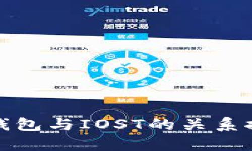 TP钱包与IOST的关系探讨