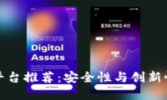 区块链靠谱平台推荐：安