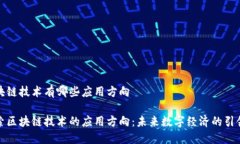 区块链技术有哪些应用方