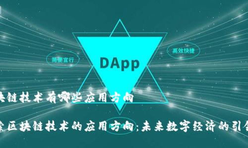 区块链技术有哪些应用方向

探索区块链技术的应用方向：未来数字经济的引领者
