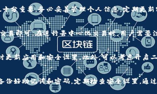 ipaotiTP钱包创建详细指南：简单步骤与注意事项/ipaoti
TP钱包, 创建TP钱包, 钱包安全, 区块链, 数字货币/guanjianci

引言
在数字货币快速发展的时代，去中心化钱包逐渐成为人们进行区块链资产管理的重要工具。TP钱包，以其用户友好的界面和强大的功能而受到用户的青睐。本文将为您详细介绍如何创建TP钱包，确保您可以安全、便捷地管理您的数字资产。

什么是TP钱包？
TP钱包是一款基于区块链技术的去中心化数字货币钱包，支持多种数字货币的存储和管理。与传统钱包不同，TP钱包不仅支持资产存储，还提供了去中心化交易、智能合约等一系列功能。用户可以通过TP钱包安全存储、管理和交易数字货币。

创建TP钱包的步骤
创建TP钱包的过程相对简单，客户只需几个步骤便可完成钱包的设置。在此部分中，我们将详细描述创建TP钱包的具体步骤。

步骤一：下载安装TP钱包应用
首先，您需要在您的智能手机或电脑上下载TP钱包。如果您使用的是手机，可以通过App Store（iOS设备）或Google Play Store（Android设备）进行搜索并下载。确保下载的是官方版本，以防止出现安全问题。

步骤二：打开应用并选择创建新钱包
下载安装完成后，打开TP钱包应用。首次使用时，您会看到“创建新钱包”和“导入钱包”两个选项。选择“创建新钱包”来开始创建您的TP钱包。

步骤三：设置钱包密码
接下来，您需要设置一个强密码，确保您的钱包安全。建议使用至少8位的字母、数字和特殊字符组合。此外，您需要将密码牢记，因为遗忘密码后无法找回。

步骤四：备份助记词
TP钱包在创建过程中会生成一组助记词，通常为12或24个单词。这些助记词是您恢复钱包的唯一方式，务必将其安全地备份在离线环境中。

步骤五：验证助记词
备份后，TP钱包会要求您重输入助记词进行验证。这一步是确保您已成功备份助记词的重要环节。请准确输入助记词。如果输入正确，您将可以完成钱包的创建。

步骤六：开始使用TP钱包
完成上述步骤后，您的TP钱包就创建成功了。您可以开始接收和发送数字货币、参与去中心化交易等。务必要定期检查和更新您的安全设置。

创建TP钱包的注意事项
在创建TP钱包时，有一些重要的注意事项需要牢记，以确保您的资产安全无忧。

注意事项一：保护助记词
助记词是您钱包的核心，失去助记词将无法恢复钱包。在创建钱包后，务必将助记词保存在安全的地方，例如纸质记录或者加密的数字存储设备中，切勿截图存储在手机或电脑上。

注意事项二：定期更新安全设置
定期检查和更新密码、助记词及其他安全设置。钱包安全是一个持续的过程，不要在安全设置上懈怠。

注意事项三：选择可信的交易平台
在使用TP钱包进行交易时，确保选择可信的数字货币交易平台，避免因操作不当而导致资产损失。 

十大常见问题
在使用TP钱包的过程中，用户可能会遇到各种问题。以下是一些常见问题及其详细解答，帮助用户更好地使用TP钱包。

问题一：如何找回我的TP钱包？
如果您忘记了钱包密码或丢失了助记词，找回TP钱包的难度将会增加。假如您仅仅是忘记密码，您可以通过重置密码的方法来恢复钱包，但是如果丢失了助记词，钱包将无法恢复。请务必在创建钱包时认真备份助记词。

问题二：TP钱包支持哪些数字资产？
TP钱包支持多种数字货币，包括比特币、以太坊、莱特币等主流数字资产，以及一些新兴的ERC-20代币。用户在钱包内可以方便地管理各种数字资产，但务必注意不同币种的存储安全。

问题三：TP钱包安全吗？
TP钱包在设计上考虑到了用户的安全性，采用了多种加密技术保护用户资产。然而，用户的操作也十分重要。务必妥善管理个人信息，定期更新密码和备份助记词，以减少风险。

问题四：如何参与TP钱包的去中心化交易？
TP钱包提供了去中心化交易的功能，用户只需在钱包内选择需要交易的币种，按照系统提示完成交易即可。在进行去中心化交易时，用户需要注意交易费用及网络拥堵问题。

问题五：如何安全使用TP钱包？
使用TP钱包时，用户应加强安全意识。除了备份助记词和密码外，不要随意分享个人账户信息，及时更新应用和安全设置。此外，可以考虑开启二次验证等高安全性措施，以进一步保护资产安全。

总结
创建TP钱包是一个简单的过程，只需几个步骤即可完成。但在使用过程中，用户应注意安全管理，备份好助记词和密码，定期检查安全设置。通过合理管理，TP钱包将成为您管理数字资产的得力助手。