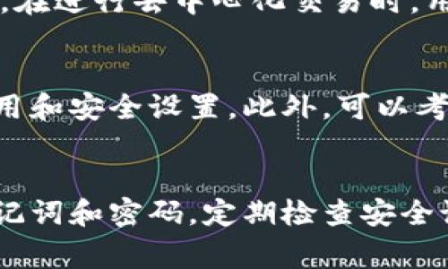 ipaotiTP钱包创建详细指南：简单步骤与注意事项/ipaoti
TP钱包, 创建TP钱包, 钱包安全, 区块链, 数字货币/guanjianci

引言
在数字货币快速发展的时代，去中心化钱包逐渐成为人们进行区块链资产管理的重要工具。TP钱包，以其用户友好的界面和强大的功能而受到用户的青睐。本文将为您详细介绍如何创建TP钱包，确保您可以安全、便捷地管理您的数字资产。

什么是TP钱包？
TP钱包是一款基于区块链技术的去中心化数字货币钱包，支持多种数字货币的存储和管理。与传统钱包不同，TP钱包不仅支持资产存储，还提供了去中心化交易、智能合约等一系列功能。用户可以通过TP钱包安全存储、管理和交易数字货币。

创建TP钱包的步骤
创建TP钱包的过程相对简单，客户只需几个步骤便可完成钱包的设置。在此部分中，我们将详细描述创建TP钱包的具体步骤。

步骤一：下载安装TP钱包应用
首先，您需要在您的智能手机或电脑上下载TP钱包。如果您使用的是手机，可以通过App Store（iOS设备）或Google Play Store（Android设备）进行搜索并下载。确保下载的是官方版本，以防止出现安全问题。

步骤二：打开应用并选择创建新钱包
下载安装完成后，打开TP钱包应用。首次使用时，您会看到“创建新钱包”和“导入钱包”两个选项。选择“创建新钱包”来开始创建您的TP钱包。

步骤三：设置钱包密码
接下来，您需要设置一个强密码，确保您的钱包安全。建议使用至少8位的字母、数字和特殊字符组合。此外，您需要将密码牢记，因为遗忘密码后无法找回。

步骤四：备份助记词
TP钱包在创建过程中会生成一组助记词，通常为12或24个单词。这些助记词是您恢复钱包的唯一方式，务必将其安全地备份在离线环境中。

步骤五：验证助记词
备份后，TP钱包会要求您重输入助记词进行验证。这一步是确保您已成功备份助记词的重要环节。请准确输入助记词。如果输入正确，您将可以完成钱包的创建。

步骤六：开始使用TP钱包
完成上述步骤后，您的TP钱包就创建成功了。您可以开始接收和发送数字货币、参与去中心化交易等。务必要定期检查和更新您的安全设置。

创建TP钱包的注意事项
在创建TP钱包时，有一些重要的注意事项需要牢记，以确保您的资产安全无忧。

注意事项一：保护助记词
助记词是您钱包的核心，失去助记词将无法恢复钱包。在创建钱包后，务必将助记词保存在安全的地方，例如纸质记录或者加密的数字存储设备中，切勿截图存储在手机或电脑上。

注意事项二：定期更新安全设置
定期检查和更新密码、助记词及其他安全设置。钱包安全是一个持续的过程，不要在安全设置上懈怠。

注意事项三：选择可信的交易平台
在使用TP钱包进行交易时，确保选择可信的数字货币交易平台，避免因操作不当而导致资产损失。 

十大常见问题
在使用TP钱包的过程中，用户可能会遇到各种问题。以下是一些常见问题及其详细解答，帮助用户更好地使用TP钱包。

问题一：如何找回我的TP钱包？
如果您忘记了钱包密码或丢失了助记词，找回TP钱包的难度将会增加。假如您仅仅是忘记密码，您可以通过重置密码的方法来恢复钱包，但是如果丢失了助记词，钱包将无法恢复。请务必在创建钱包时认真备份助记词。

问题二：TP钱包支持哪些数字资产？
TP钱包支持多种数字货币，包括比特币、以太坊、莱特币等主流数字资产，以及一些新兴的ERC-20代币。用户在钱包内可以方便地管理各种数字资产，但务必注意不同币种的存储安全。

问题三：TP钱包安全吗？
TP钱包在设计上考虑到了用户的安全性，采用了多种加密技术保护用户资产。然而，用户的操作也十分重要。务必妥善管理个人信息，定期更新密码和备份助记词，以减少风险。

问题四：如何参与TP钱包的去中心化交易？
TP钱包提供了去中心化交易的功能，用户只需在钱包内选择需要交易的币种，按照系统提示完成交易即可。在进行去中心化交易时，用户需要注意交易费用及网络拥堵问题。

问题五：如何安全使用TP钱包？
使用TP钱包时，用户应加强安全意识。除了备份助记词和密码外，不要随意分享个人账户信息，及时更新应用和安全设置。此外，可以考虑开启二次验证等高安全性措施，以进一步保护资产安全。

总结
创建TP钱包是一个简单的过程，只需几个步骤即可完成。但在使用过程中，用户应注意安全管理，备份好助记词和密码，定期检查安全设置。通过合理管理，TP钱包将成为您管理数字资产的得力助手。