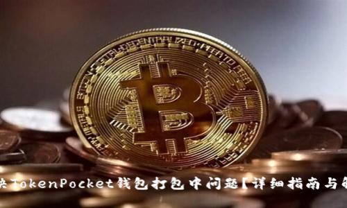 如何解决TokenPocket钱包打包中问题？详细指南与解决方案