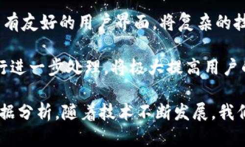   2023年以太网区块链浏览器的全方位解析与比较 / 
 guanjianci 以太网，区块链浏览器，ETH浏览器，以太坊区块链 /guanjianci 

在区块链技术日益普及的当下，以太坊作为一种广泛使用的区块链平台，其相关的区块链浏览器也成为开发者和用户分析区块链数据的重要工具。以太坊区块链浏览器能够让用户查看交易记录、合约状态及其他链上数据，这对于确保透明性和可追踪性至关重要。在这篇文章中，我们将深入探讨2023年有哪些主流的以太网区块链浏览器，并分析它们的特点、优势及适用场景。

一、以太坊区块链浏览器的基本概念
区块链浏览器是一种在线工具，允许用户访问和搜索区块链上所有可公开的数据。以太坊区块链浏览器特指那些特别为以太坊网络设计的工具。在这些浏览器中，用户可以查询账户余额、查看特定交易的详情、以及探查智能合约的状态等。

二、主流的以太网区块链浏览器
在2023年，市场上有多个以太网区块链浏览器，这里我们列出一些最受欢迎的选项，以及它们的主要特点。

h41. Etherscan/h4
Etherscan是当前最流行的以太坊区块链浏览器之一。它用户界面友好，功能齐全。用户可以通过输入以太坊地址、交易哈希或区块号进行搜索。Etherscan还提供了实时交易数据、区块最新生成时间，以及交易的有效性等信息。此外，Etherscan还具有以下优势：
ul
    li丰富的数据：提供代币信息、合约代码、分析工具等。/li
    liAPI支持：开发者可以通过API获取链上的数据，方便集成至应用中。/li
    li社区支持：Etherscan拥有活跃的社区，用户可以获取帮助。/li
/ul

h42. Ethplorer/h4
Ethplorer主要针对以太坊和ERC20代币的查看与分析。它不仅能查看以太坊的交易记录，还能够深入探讨与ERC20代币相关的数据。Ethplorer的独特之处在于，它提供了详细的代币信息，包括持有者、转账记录以及代币的流通量等。

h43. Blockchair/h4
Blockchair是一个跨链的区块链浏览器，支持多种区块链，包括比特币、以太坊等。其强大的搜索功能和数据分析工具，使得用户可以轻松查找所需信息。Blockchair的用户界面相对复杂，但功能强大，适合高级用户使用。

h44. Etherchain/h4
Etherchain是一个相对较小的区块链浏览器，提供了可视化的区块信息及交易详情。它的优势在于其简洁的界面和专注于以太坊的特性，适合普通用户进行基本查询。

h45. Tokenview/h4
Tokenview是一种多链区块链浏览器，专注于以太坊及其生态系统的各类金融应用。它的最大特点是高度的数据聚合能力，用户可以在同一平台上查询多种不同链的资产和交易。

三、如何选择合适的以太坊区块链浏览器
选择合适的以太坊区块链浏览器取决于用户的需求。如果你只想查询基本的交易信息，Etherscan无疑是最佳选择。如果你对ERC20代币感兴趣，Ethplorer则是不错的选择。对于需要综合分析多种链上数据的用户，Blockchair和Tokenview会更为合适。

四、区块链浏览器的未来发展趋势
随着区块链技术的不断发展，区块链浏览器也会随之演变。预计将出现以下趋势：
ul
    li更加用户友好的界面：随着技术的普及，未来的浏览器将采用更为简单的界面，便于非技术用户使用。/li
    li数据集成：更多的数据挖掘及集成工具将被添加，以便用户能够获取更深入的洞察。/li
    li智能合约的支持：随着智能合约的普及，浏览器将加强对合约的支持，帮助用户更好地理解和使用它们。/li
/ul

相关问题解答

1. 以太坊区块链浏览器的工作原理是什么？
以太坊区块链浏览器的工作原理基于区块链的结构和数据存储方式。区块链是一种去中心化的数据库，它以区块的形式存储数据，每个区块包含了一系列的交易。在以太坊的上下文中，这些交易可以是简单的ETH转账、ERC20代币转账，或是智能合约的执行结果。
当用户使用区块链浏览器进行查询时，浏览器后台会请求以太坊网络中的节点（通常是全节点）获取最新的区块数据。这些节点会返回相应的数据，浏览器则将这些数据格式化并展示给用户。用户可以通过输入特定的地址或交易哈希进行搜索，浏览器会在其数据库中查询匹配的数据并展示。
此过程中最重要的是区块链的数据透明性和不可篡改性。每个交易一旦被确认，就会被永久记录在链上，浏览器利用这些信息来提供用户所需的查询结果。值得注意的是，不同的浏览器可能会选择不同的方式来缓存和展示数据，因此某些数据可能会在不同浏览器之间出现轻微的差异。

2. 如何利用以太坊区块链浏览器进行数据分析？
以太坊区块链浏览器为用户提供了强大的数据分析工具。用户可以从多个维度进行分析，以下是一些常见的方法：
ul
    li交易趋势分析：用户可以分析一定时间内的交易量、交易额等，了解市场的活跃程度和发展趋势。/li
    li账户余额分析：通过查看特定地址的余额变化，用户可以推测出资金流入流出的情况，从而理解其资产管理策略。/li
    li代币流通分析：通过分析ERC20代币的持有者、转账记录，用户可以识别哪些代币更受投资者关注。/li
/ul
此外，许多区块链浏览器还提供了API接口，用户可以将这些数据导入其他分析工具中进行更深层次的分析。例如，结合数据分析软件如Excel或Python的数据处理库，用户可以对大规模的交易数据进行深入的统计与挖掘。

3. 以太坊区块链浏览器的安全性如何？
以太坊区块链浏览器在安全性方面具有某些天然的优势，但也面临着一些挑战。由于区块链的去中心化特性，用户的交易数据是公开的，交易被确认后就无法被篡改，因此在数据的透明性和完整性方面，区块链浏览器本身是安全的。
然而，使用这些浏览器时，用户需要注意自身的安全。许多诈骗活动往往利用浏览器的入口，假冒合法交易或智能合约。因此，用户在进行交易或向特定地址发送资产前，应该多方验证信息的真实性。
而在浏览器层面，更加注重数据加密和用户隐私保护的重要性也日益显现。一些以太坊区块链浏览器开始采取措施保护用户的数据隐私，比如不记录用户的IP地址或提供匿名查询服务等。

4. 区块链浏览器如何影响以太坊的生态系统？
区块链浏览器在以太坊生态系统中扮演了至关重要的角色，它不仅为用户提供透明的查询接口，也促进了以太坊的透明性和可追溯性。浏览器极大地方便了用户进行交易的验证和监控，这对于保持以太坊网络的健康运作至关重要。
首先，区块链浏览器为开发者提供了必要的工具，促进了智能合约和DApp（去中心化应用）的开发。开发者可以通过浏览器检查合约的执行情况，及时发现并修复问题，从而提高整体系统的稳定性。
其次，区块链浏览器的普及也帮助新用户快速理解以太坊的运作机制，提高了用户的参与度。这种透明性吸引了更多的投资者参与到以太坊的生态系统中。
最后，区块链浏览器还为数据分析提供了基础。这些分析结果可以应用于投资决策、市场趋势预测等，为整个以太坊生态链添砖加瓦。

5. 使用以太坊区块链浏览器是否需要技术背景？
使用以太坊区块链浏览器并不需要深厚的技术背景。在大多数情况下，用户只需了解基本的交易概念和以太坊的运作方式即可进行简单查询。许多主流的区块链浏览器都具有友好的用户界面，将复杂的技术细节简单化，使普通用户也能轻松上手。
用户只需要输入以太坊地址、交易哈希或区块号，即可快速查到所需信息。此外，许多浏览器还提供丰富的文档和教程，帮助用户更好地理解如何查询和分析数据。
当然，若用户希望进行更深入的数据分析或挖掘，那么掌握一些基础的编程知识或数据分析能力将是一项额外的优势。例如，了解如何使用API获取数据，并利用分析工具进行进一步处理，将极大提高用户的分析能力。

总结来说，以太坊区块链浏览器是当前区块链生态中不可或缺的一部分，了解和使用它们能够帮助用户更好地参与到以太坊网络中，无论是进行投资、开发应用，还是进行数据分析。随着技术不断发展，我们有理由相信未来的区块链浏览器会更加智能和高效。