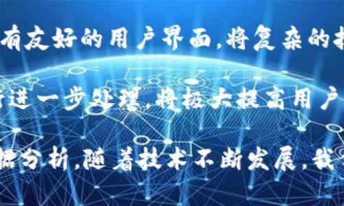   2023年以太网区块链浏览器的全方位解析与比较 / 
 guanjianci 以太网，区块链浏览器，ETH浏览器，以太坊区块链 /guanjianci 

在区块链技术日益普及的当下，以太坊作为一种广泛使用的区块链平台，其相关的区块链浏览器也成为开发者和用户分析区块链数据的重要工具。以太坊区块链浏览器能够让用户查看交易记录、合约状态及其他链上数据，这对于确保透明性和可追踪性至关重要。在这篇文章中，我们将深入探讨2023年有哪些主流的以太网区块链浏览器，并分析它们的特点、优势及适用场景。

一、以太坊区块链浏览器的基本概念
区块链浏览器是一种在线工具，允许用户访问和搜索区块链上所有可公开的数据。以太坊区块链浏览器特指那些特别为以太坊网络设计的工具。在这些浏览器中，用户可以查询账户余额、查看特定交易的详情、以及探查智能合约的状态等。

二、主流的以太网区块链浏览器
在2023年，市场上有多个以太网区块链浏览器，这里我们列出一些最受欢迎的选项，以及它们的主要特点。

h41. Etherscan/h4
Etherscan是当前最流行的以太坊区块链浏览器之一。它用户界面友好，功能齐全。用户可以通过输入以太坊地址、交易哈希或区块号进行搜索。Etherscan还提供了实时交易数据、区块最新生成时间，以及交易的有效性等信息。此外，Etherscan还具有以下优势：
ul
    li丰富的数据：提供代币信息、合约代码、分析工具等。/li
    liAPI支持：开发者可以通过API获取链上的数据，方便集成至应用中。/li
    li社区支持：Etherscan拥有活跃的社区，用户可以获取帮助。/li
/ul

h42. Ethplorer/h4
Ethplorer主要针对以太坊和ERC20代币的查看与分析。它不仅能查看以太坊的交易记录，还能够深入探讨与ERC20代币相关的数据。Ethplorer的独特之处在于，它提供了详细的代币信息，包括持有者、转账记录以及代币的流通量等。

h43. Blockchair/h4
Blockchair是一个跨链的区块链浏览器，支持多种区块链，包括比特币、以太坊等。其强大的搜索功能和数据分析工具，使得用户可以轻松查找所需信息。Blockchair的用户界面相对复杂，但功能强大，适合高级用户使用。

h44. Etherchain/h4
Etherchain是一个相对较小的区块链浏览器，提供了可视化的区块信息及交易详情。它的优势在于其简洁的界面和专注于以太坊的特性，适合普通用户进行基本查询。

h45. Tokenview/h4
Tokenview是一种多链区块链浏览器，专注于以太坊及其生态系统的各类金融应用。它的最大特点是高度的数据聚合能力，用户可以在同一平台上查询多种不同链的资产和交易。

三、如何选择合适的以太坊区块链浏览器
选择合适的以太坊区块链浏览器取决于用户的需求。如果你只想查询基本的交易信息，Etherscan无疑是最佳选择。如果你对ERC20代币感兴趣，Ethplorer则是不错的选择。对于需要综合分析多种链上数据的用户，Blockchair和Tokenview会更为合适。

四、区块链浏览器的未来发展趋势
随着区块链技术的不断发展，区块链浏览器也会随之演变。预计将出现以下趋势：
ul
    li更加用户友好的界面：随着技术的普及，未来的浏览器将采用更为简单的界面，便于非技术用户使用。/li
    li数据集成：更多的数据挖掘及集成工具将被添加，以便用户能够获取更深入的洞察。/li
    li智能合约的支持：随着智能合约的普及，浏览器将加强对合约的支持，帮助用户更好地理解和使用它们。/li
/ul

相关问题解答

1. 以太坊区块链浏览器的工作原理是什么？
以太坊区块链浏览器的工作原理基于区块链的结构和数据存储方式。区块链是一种去中心化的数据库，它以区块的形式存储数据，每个区块包含了一系列的交易。在以太坊的上下文中，这些交易可以是简单的ETH转账、ERC20代币转账，或是智能合约的执行结果。
当用户使用区块链浏览器进行查询时，浏览器后台会请求以太坊网络中的节点（通常是全节点）获取最新的区块数据。这些节点会返回相应的数据，浏览器则将这些数据格式化并展示给用户。用户可以通过输入特定的地址或交易哈希进行搜索，浏览器会在其数据库中查询匹配的数据并展示。
此过程中最重要的是区块链的数据透明性和不可篡改性。每个交易一旦被确认，就会被永久记录在链上，浏览器利用这些信息来提供用户所需的查询结果。值得注意的是，不同的浏览器可能会选择不同的方式来缓存和展示数据，因此某些数据可能会在不同浏览器之间出现轻微的差异。

2. 如何利用以太坊区块链浏览器进行数据分析？
以太坊区块链浏览器为用户提供了强大的数据分析工具。用户可以从多个维度进行分析，以下是一些常见的方法：
ul
    li交易趋势分析：用户可以分析一定时间内的交易量、交易额等，了解市场的活跃程度和发展趋势。/li
    li账户余额分析：通过查看特定地址的余额变化，用户可以推测出资金流入流出的情况，从而理解其资产管理策略。/li
    li代币流通分析：通过分析ERC20代币的持有者、转账记录，用户可以识别哪些代币更受投资者关注。/li
/ul
此外，许多区块链浏览器还提供了API接口，用户可以将这些数据导入其他分析工具中进行更深层次的分析。例如，结合数据分析软件如Excel或Python的数据处理库，用户可以对大规模的交易数据进行深入的统计与挖掘。

3. 以太坊区块链浏览器的安全性如何？
以太坊区块链浏览器在安全性方面具有某些天然的优势，但也面临着一些挑战。由于区块链的去中心化特性，用户的交易数据是公开的，交易被确认后就无法被篡改，因此在数据的透明性和完整性方面，区块链浏览器本身是安全的。
然而，使用这些浏览器时，用户需要注意自身的安全。许多诈骗活动往往利用浏览器的入口，假冒合法交易或智能合约。因此，用户在进行交易或向特定地址发送资产前，应该多方验证信息的真实性。
而在浏览器层面，更加注重数据加密和用户隐私保护的重要性也日益显现。一些以太坊区块链浏览器开始采取措施保护用户的数据隐私，比如不记录用户的IP地址或提供匿名查询服务等。

4. 区块链浏览器如何影响以太坊的生态系统？
区块链浏览器在以太坊生态系统中扮演了至关重要的角色，它不仅为用户提供透明的查询接口，也促进了以太坊的透明性和可追溯性。浏览器极大地方便了用户进行交易的验证和监控，这对于保持以太坊网络的健康运作至关重要。
首先，区块链浏览器为开发者提供了必要的工具，促进了智能合约和DApp（去中心化应用）的开发。开发者可以通过浏览器检查合约的执行情况，及时发现并修复问题，从而提高整体系统的稳定性。
其次，区块链浏览器的普及也帮助新用户快速理解以太坊的运作机制，提高了用户的参与度。这种透明性吸引了更多的投资者参与到以太坊的生态系统中。
最后，区块链浏览器还为数据分析提供了基础。这些分析结果可以应用于投资决策、市场趋势预测等，为整个以太坊生态链添砖加瓦。

5. 使用以太坊区块链浏览器是否需要技术背景？
使用以太坊区块链浏览器并不需要深厚的技术背景。在大多数情况下，用户只需了解基本的交易概念和以太坊的运作方式即可进行简单查询。许多主流的区块链浏览器都具有友好的用户界面，将复杂的技术细节简单化，使普通用户也能轻松上手。
用户只需要输入以太坊地址、交易哈希或区块号，即可快速查到所需信息。此外，许多浏览器还提供丰富的文档和教程，帮助用户更好地理解如何查询和分析数据。
当然，若用户希望进行更深入的数据分析或挖掘，那么掌握一些基础的编程知识或数据分析能力将是一项额外的优势。例如，了解如何使用API获取数据，并利用分析工具进行进一步处理，将极大提高用户的分析能力。

总结来说，以太坊区块链浏览器是当前区块链生态中不可或缺的一部分，了解和使用它们能够帮助用户更好地参与到以太坊网络中，无论是进行投资、开发应用，还是进行数据分析。随着技术不断发展，我们有理由相信未来的区块链浏览器会更加智能和高效。