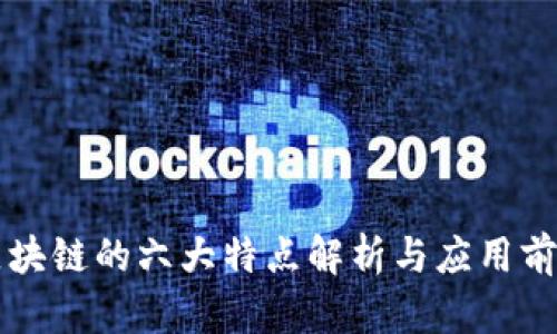 区块链的六大特点解析与应用前景