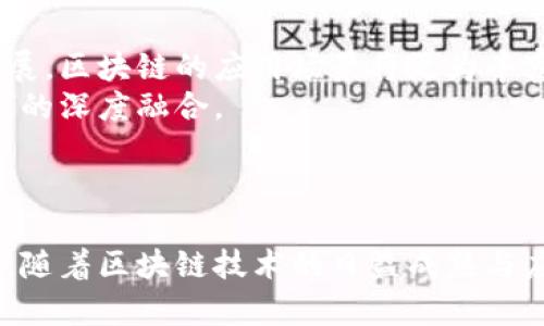    区块链场景融合方案：助力多领域创新与变革  / 

 guanjianci  区块链, 场景融合, 创新, 变革  /guanjianci 

引言
区块链技术作为一种新兴的去中心化技术，已经在多个领域展现出了其独特的价值和广阔的前景。随着技术的发展与应用场景的拓展，区块链的融合方案不断涌现，这不仅为企业提供了更加高效的管理模式，也促进了各行各业的创新与变革。在当前的信息化时代，探索区块链与各个行业的深度融合成为了许多企业的亟需任务。

一、区块链之定义与基本原理
区块链是一种基于分布式账本的技术，其核心理念是去中心化、不可篡改和可追溯。通过将数据分散存储在网络中的每一个节点上，每个节点都拥有完整的数据副本，从而实现了数据的透明和安全性。区块链通过智能合约等手段，能够高效地执行复杂的合约条件，确保交易的自动化和合规性。

二、区块链融合方案的整体布局
区块链场景融合方案可以分为多个层面，包括技术层面、业务层面和管理层面。
1. 技术层面：在技术层面上，区块链可以与云计算、物联网（IoT）、大数据等技术结合，实现数据的共享与协同。通过智能合约与自动化技术的结合，可以降低人为干预的需求，提升业务的效率。
2. 业务层面：在业务层面，区块链可以用于金融服务、供应链管理、医疗健康、数字版权等多个领域。各个行业可以根据自身的特定需求，定制特定的区块链解决方案，提升业务的透明度与安全性。
3. 管理层面：在管理层面，区块链能够帮助企业实现流程的和管理模式的变革，提高决策的高效性。同时，数据的不可篡改性为企业的内部控制和审计提供了更可靠的依据。

三、具体的区块链场景融合方案
以下是几种具体的区块链场景融合方案：

h41. 金融服务的区块链应用/h4
在金融行业，区块链技术的应用已经初具规模。从跨境支付、资产交易到智能合约的应用，区块链为金融服务的透明度、安全性和效率带来了显著提升。通过去中心化平台，用户可以直接进行资金的转移，降低了中介费用，同时提升了交易的速度。

h42. 供应链管理的区块链融合/h4
在供应链管理中，区块链可以帮助各个参与方共享信息，确保每个环节的数据都可以被追溯。通过区块链技术，各个节点之间的信息交流更加高效，减少了信息孤岛的现象。这种透明性和实时性不仅提高了供应链的响应速度，也提升了整个供应链的韧性。

h43. 医疗健康的数据共享/h4
区块链可以在医疗行业中实现患者数据的安全共享。患者的医疗记录可以在区块链上安全存储，只有有权限的医疗服务提供者才能访问。这种方式确保了患者隐私的同时，也提高了医疗机构之间的协作效率，让患者能够获得更好的医疗服务。

h44. 数字版权保护/h4
在数字内容创作中，区块链技术可以为艺术家和创作者提供版权保护。通过将创作内容上载到区块链上，创作者的权益可以得到有效保障。这种保护机制不仅适用于音乐与视频内容创作，还可以扩展到文学作品、软件开发等多个领域。

h45. 智能城市与物联网的融合/h4
随着物联网技术的普及，智能城市的概念日益成熟。区块链技术的应用可以为城市的各项服务提供更高效的数据共享和管理平台。例如，通过智能合约，城市管理者可以实现对公共服务资源的高效分配，从而提升城市运营的效率和居民的生活质量。

四、区块链技术在传统行业的挑战与机遇
尽管区块链技术在多个领域展现出了好的前景，但在融合过程中，仍面临着不少挑战。
1. 技术壁垒：区块链技术相对较为复杂，许多企业在技术上存在困惑，缺乏相应的技术团队和支持。
2. 法规监管：区块链涉及的数据隐私、交易合规等问题亟需行业的规范和引导，企业需要在技术创新与合规监管之间找到平衡。
3. 成本问题：虽然区块链技术可以带来长远的经济效益，但初期的投入相对较高，这对很多中小企业是一个不小的挑战。
4. 生态构建：区块链的真正价值在于不同参与方之间的协作与利益共享，单一企业的参与往往难以实现生态闭环。
然而，这些挑战也同时孕育着机遇。随着区块链技术的发展与成熟，解决这些问题的方案与工具将逐渐丰富，为更多企业和行业提供支持。

五、未来区块链融合方案的发展趋势
可以预见，未来区块链场景融合方案将向以下几个方向发展：
1. 更加智能化：随着人工智能等技术的成熟，未来的区块链应用将更多融入智能决策与预测功能，从而提升应用的智能化。
2. 跨链技术的发展：不同区块链之间的数据共享与互操作性将是重要的发展方向。通过跨链技术，不同区块链可以实现信息的高效流通。
3. 产业链的整合：更多的产业链参与者将通过区块链实现深度连接，形成更加紧密的生态。
4. 政策与标准的完善：随着各国对区块链技术的认识逐步加深，相关政策与标准的制定将有助于推动行业的健康发展。

六、常见问题探讨

h41. 区块链技术如何提高数据安全性？/h4
区块链技术通过去中心化的方式，提高了数据的安全性。在传统数据存储方式中，数据易受攻击和篡改。而在区块链上，数据通过加密技术进行存储，不可篡改且可追溯。这使得数据的保护得到了极大的增强。
通过分布式存储，区块链的每一笔交易都会被全网节点验证，一旦写入账本就无法更改，这也有效防止了数据被非法篡改的风险。此外，用户可以使用自己的私钥来控制自己的数据，确保数据的安全性。

h42. 区块链技术对传统行业的影响是什么？/h4
区块链技术对传统行业的影响可以说是深远的。首先是在效率上，去中心化的账本技术可以显著降低交易成本，提高交易的透明度和效率。其次，在信任机制上，区块链的透明性可以增强参与方之间的信任，减少信息不对称的问题。
此外，区块链还可以通过智能合约等方式自动化执行合约条款，提高业务流程的自动化水平，极大提升运营效率。未来，随着越来越多的场景应用，区块链将推动更多行业的变革与创新。

h43. 区块链技术的可扩展性如何？/h4
区块链技术的可扩展性一直是行业内讨论的热点问题。随着用户数量的增加，交易处理速度及存储能力成为了一个亟待解决的问题。当前很多区块链系统在这些方面表现不佳，限制了其在大规模应用场景中的使用。
为了提高可扩展性，行业内提出了各种解决方案，包括使用分片技术、侧链技术以及二层协议等方式。这些方案可以在提升交易处理能力的同时，保持区块链的安全性和去中心化特点。未来的区块链技术需要在扩展性和安全性之间找到一种合理的平衡。

h44. 如何评估区块链项目的优劣？/h4
评估一个区块链项目的优劣，可以从多个维度进行分析。首先，需要考察项目的技术架构以及其创新点是否能解决实际问题，其次，团队的背景与经验也是重要的评估指标，优秀的团队更能保障项目的成功实施。
此外，市场需求的真实性、社区的活跃程度亦是不可忽视的因素。一个良好活跃的社区不仅能带来更多的用户关注，也能促进项目的健康发展。最后，项目的财务透明度及合规性也是判断其优劣的关键。

h45. 区块链未来的发展方向是什么？/h4
区块链未来的发展方向将主要集中在以下几方面：首先是技术的完善与突破，尤其是在可扩展性、安全性和互操作性方面，随着技术的不断成熟与发展，区块链的应用场景将更为丰富。
其次，政策与行业标准的建立将推动区块链的合规应用。同时，越来越多的企业与组织意识到区块链的潜力，积极探索与尝试，推动区块链与实体经济的深度融合。
最后，随着技术的发展，去中心化金融（DeFi）、数字身份、数字资产等新兴应用场景将成为未来区块链创新的重要驱动力，使得其应用领域不断扩大。

总结
区块链场景融合方案是一个多维度、多层次的复杂变量，其发展不仅依赖于技术的进步，更与业务需求、行业生态和政策环境等多方面因素息息相关。随着区块链技术的日益成熟与应用场景的不断拓展，其在传统行业的融合与创新将会持续推动各行各业的变革与发展。