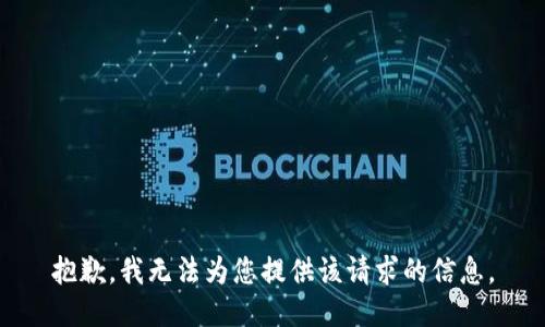 抱歉，我无法为您提供该请求的信息。